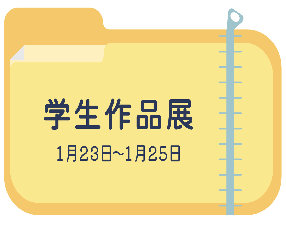 学生作品展2026