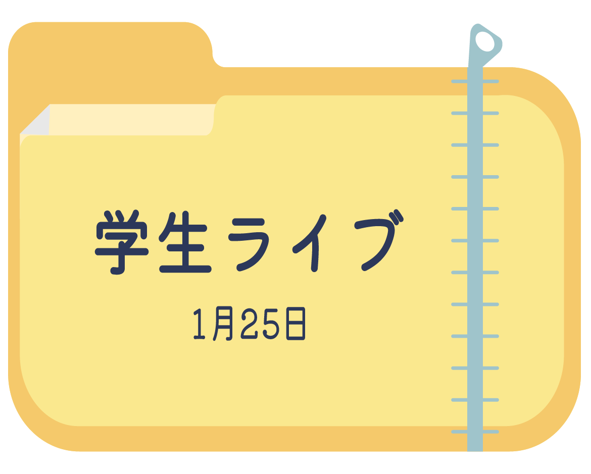 学生ライブ2026
